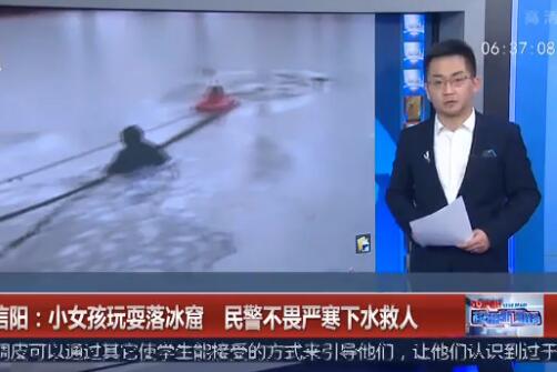 惊魂!女孩玩耍落冰窟 民警不畏严寒2次跳水救人化险为夷