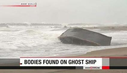 恐怖至极！日海岸再现幽灵船尸体飘海中 7具不明男尸已开始腐烂