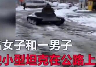 拉风!游乐坦克雪天上路 霸气小坦克横行积雪道