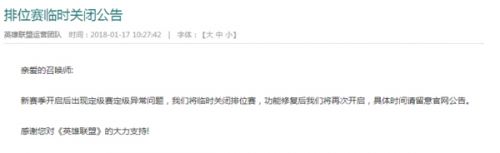 LOL排位赛1月17日为什么创建失败?排位赛什么时候再次开启?