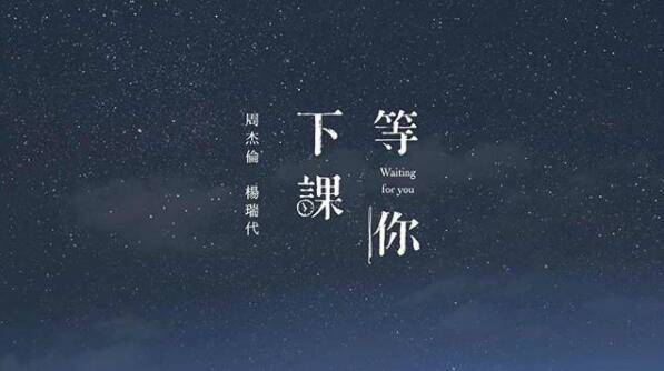 周杰伦生日送新歌《等你下课》 被猜写给2岁爱女