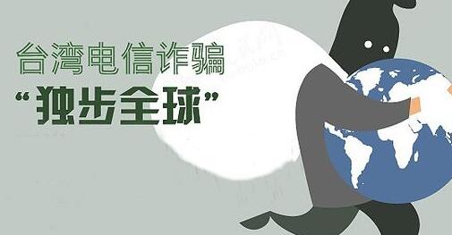 波兰破获诈骗集团抓获50嫌疑人 一年向中国大陆民众诈骗1414万 