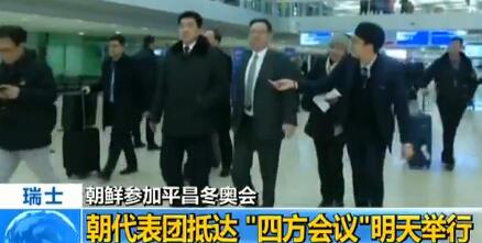 朝代表团抵达瑞士参加平昌冬奥会 “四方会议”明天举行