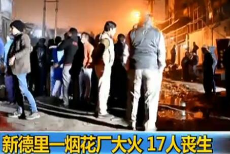 印度烟花厂大火致17人丧生多人受伤 死亡人数或继续上升