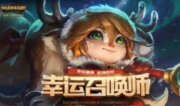 lol2018年1月幸运召唤师活动奖励 限定折扣皮肤试试手气