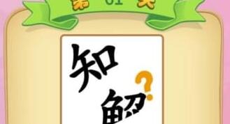 微信成语猜猜看答案汇总 真是书到用时方恨少