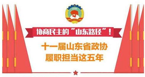 政能量丨协商民主的“山东路径”！十一届山东省政协履职担当这五年