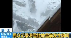 瑞士滑雪胜地雪崩交通受阻 民众站在街头目睹大雪倾泻而下