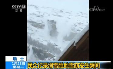 瑞士滑雪胜地雪崩宛如白色瀑布 附近小镇居民淡定拍摄视频