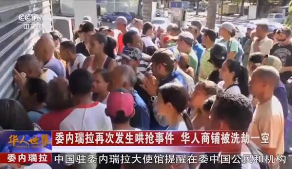 委内瑞拉发生哄抢华人遭殃 劫匪连收银台上的刷卡机都不放过
