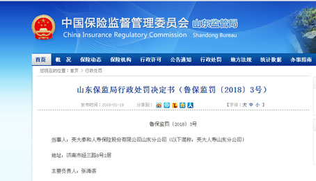 英大人寿山东分公司被罚11万元 涉嫌编虚假财务资料