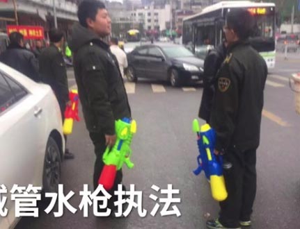逗趣十足！城管玩具水枪执法 这种执法方式新奇好玩网友怒赞