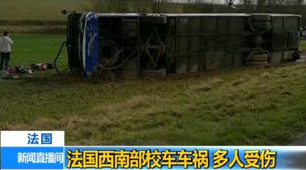 法西南部发生车祸 校车被私家车撞上27人受伤其中5人重伤