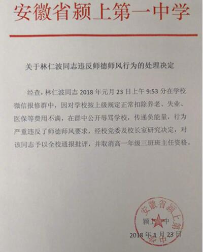 教师说脏话"尼玛"被处分 微信群里吐槽:工资各种扣