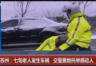 交警跪地托举老人 未免被撞倒在地的老人再受伤亲自上前保护