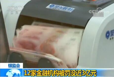 天价罚单！12家机构被罚近3亿 有银行员工与不法分子内外勾结