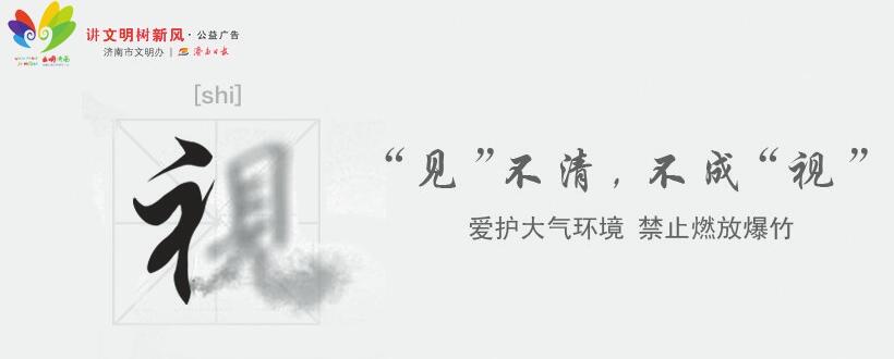 “见”不清，不成“视”  爱护大气环境 禁止燃放爆竹