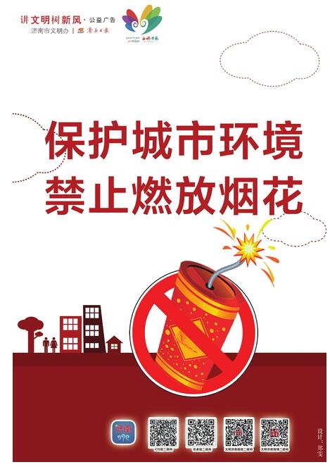 公益广告:保护城市环境 禁止燃放烟花