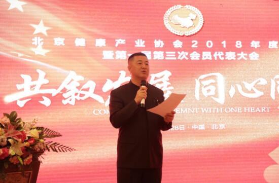 北京健康产业协会2018年会暨第一届第三次会