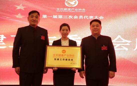北京健康产业协会2018年会暨第一届第三次会