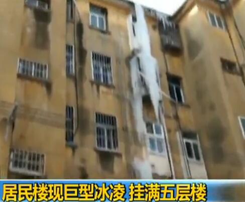 居民楼现巨型冰凌覆盖整个楼层 现实版冰雪城堡缘何现身街头?(图)