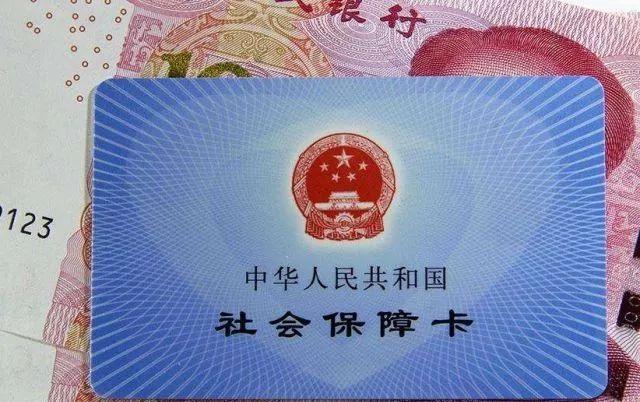 干货！社保卡竟藏着这些“小秘密” 第一条就有很多人不知道！