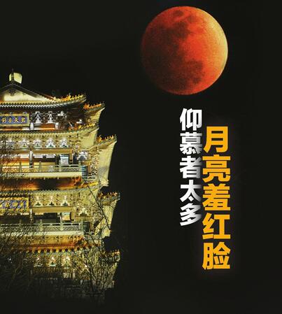 “超级蓝月月全食”在泉城上空上演 下一次要等152年