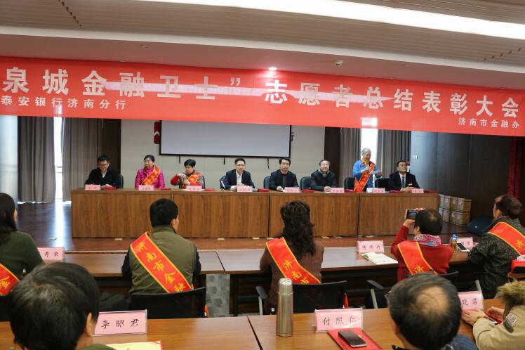 泉城金融卫士志愿者总结表彰大会召开