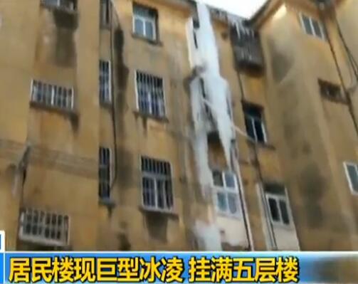 逆天了!居民楼现巨型冰凌 巨型冰凌挂满5层楼足足高达十几米