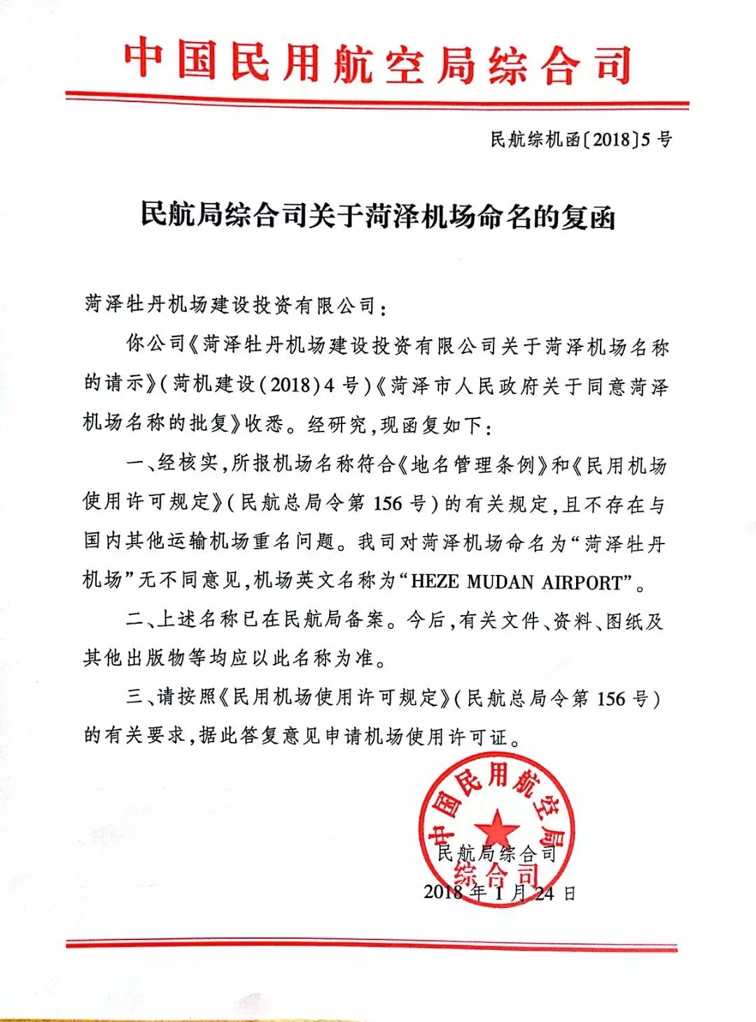 菏泽机场正式命名为“菏泽牡丹机场” 计划2019年建成