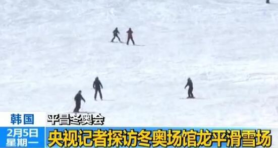 记者探访冬奥场馆:滑雪胜地龙平滑雪场设施一流 风景优美