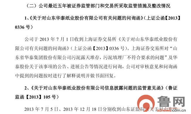 山东华泰股份将剥离类金融业务 4年遭环保部门14次处罚