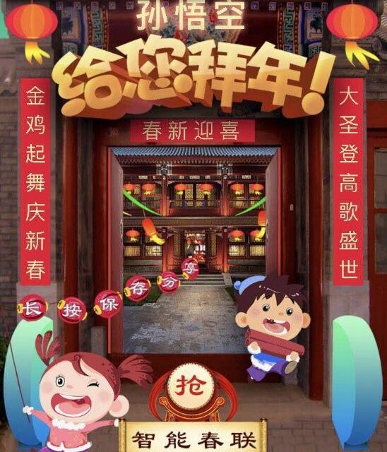 新玩法!智能春联网络爆红 输入关键词定制“春联GO”立即呈现