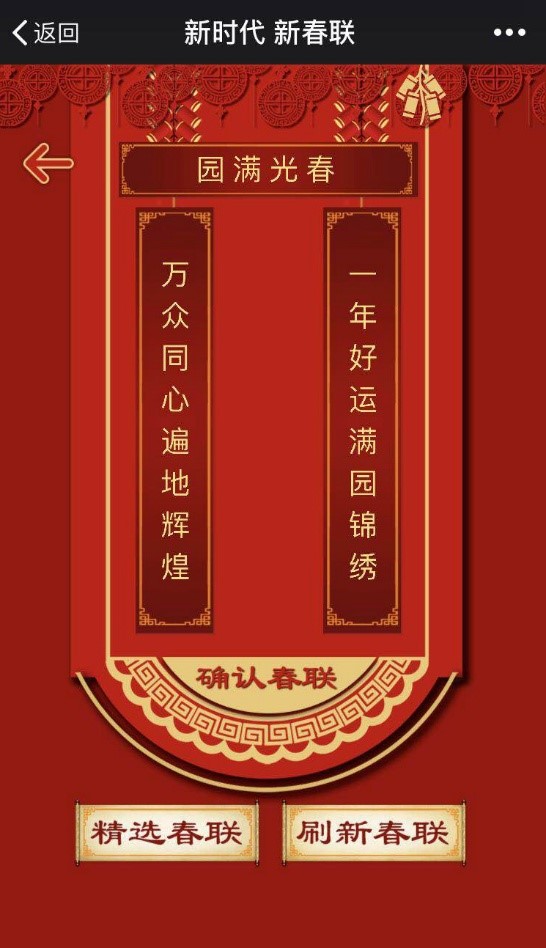 新玩法!智能春联网络爆红 输入关键词定制“春联GO”立即呈现