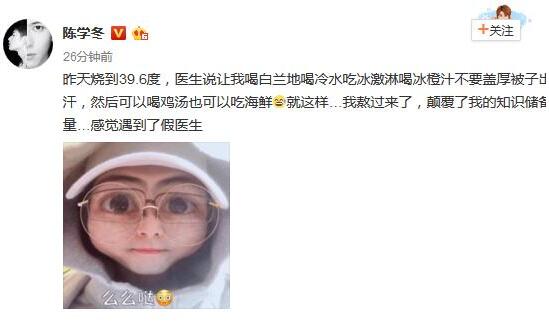 烧糊涂了？陈学冬晒看病处方 喝白兰地吃冰激淋治发烧