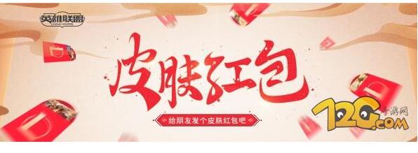 LOL2018春节皮肤红包活动地址 皮肤红包在哪领