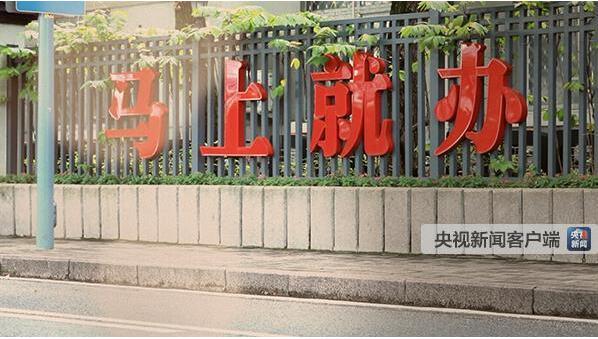 【原创时政微视频】有一种精神叫“马上就办”