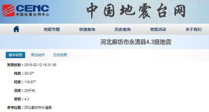 河北廊坊市永清县附近发生4.3级左右地震
