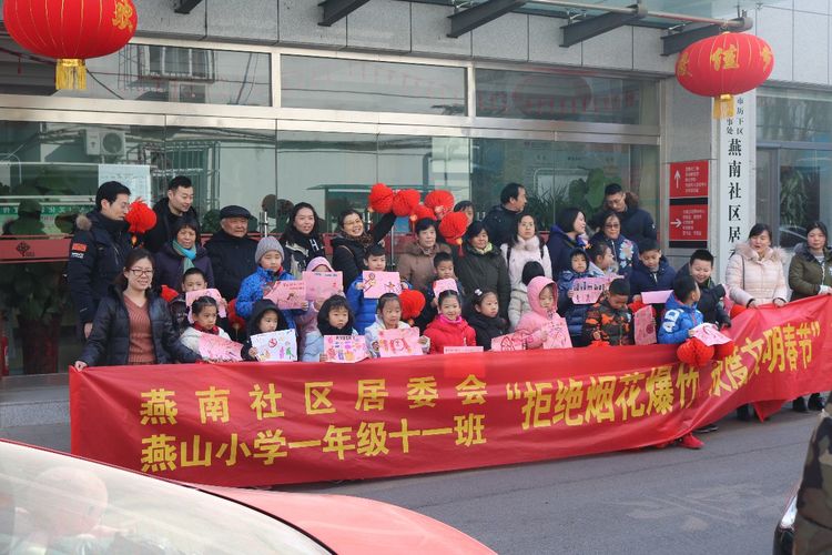 燕南老少齐聚力 禁放爆竹守蓝天 张灯结彩过大年