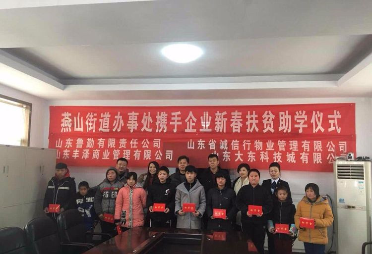 燕山街道办事处及帮扶企业到济阳县新市镇开展春节慰问活动