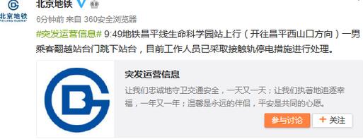 北京地铁男子跳轨 接触轨现已恢复送电运营秩序逐步恢复