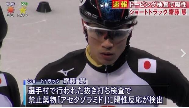 日本选手药检阳性 男子短道速滑选手斋藤慧矢口否认