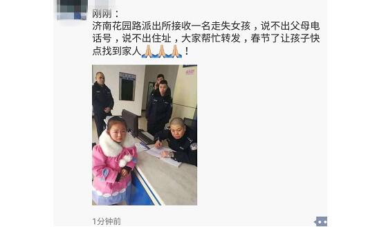 朋友圈传“济南花园路派出所走失女孩”?真相是这样!