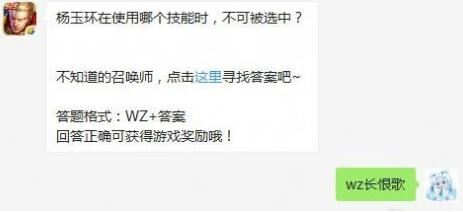 王者荣耀2月14日每日一题答案 杨玉环在使用哪个技能时不可被选中？