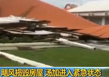 汤加进入紧急状态 飓风“基塔”造成大面积房屋损坏电力和通信中断