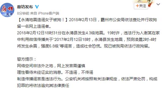 大胆!造谣余震信息被拘 女子网上称廊坊地震后有6.8级余震