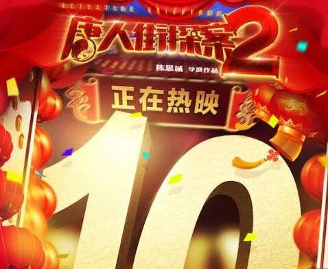 逆袭！唐探2票房破10亿 王宝强刘昊然肖央女装引爆笑
