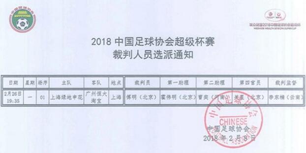 傅明将执法超级杯 26日晚间恒大申花虹口足球场角逐赛季第一冠