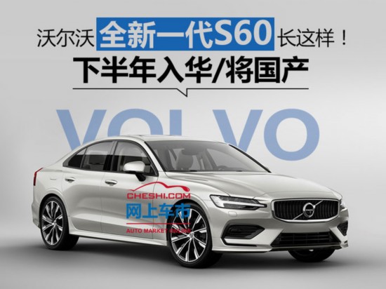 沃尔沃全新一代S60长这样 下半年入华将国产