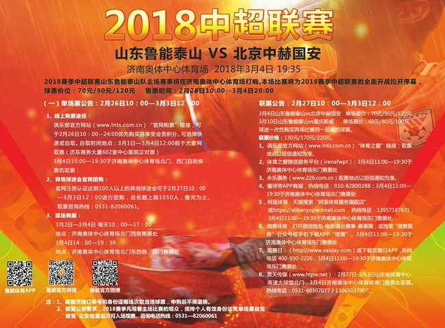 山东鲁能泰山VS北京中赫国安 3月4日2018中超联赛全面开站